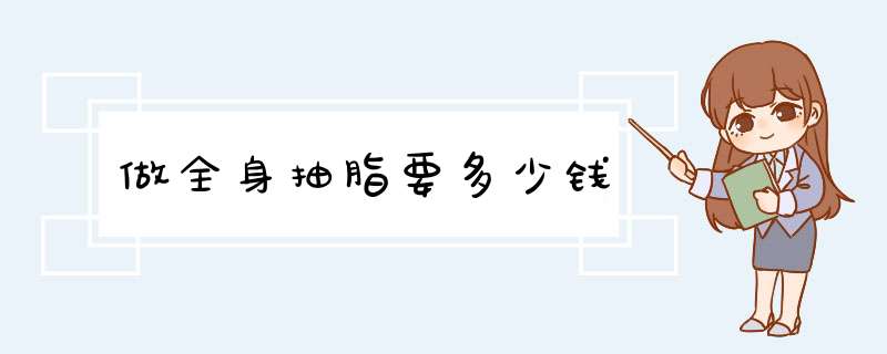 做全身抽脂要多少钱