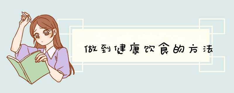 做到健康饮食的方法