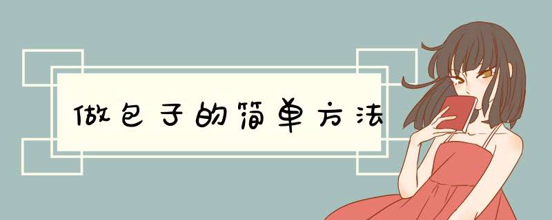 做包子的简单方法