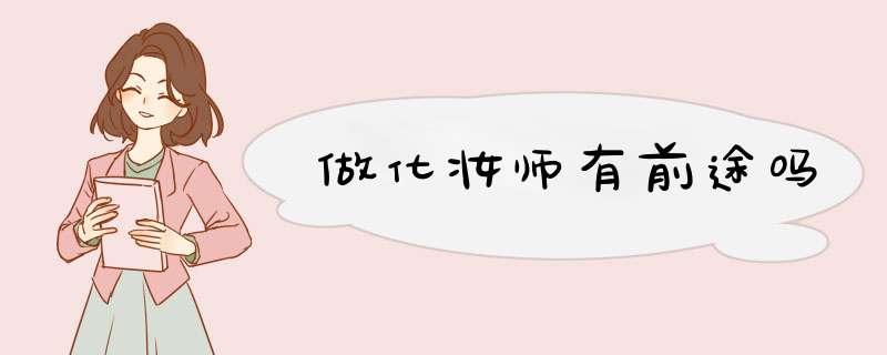 做化妆师有前途吗
