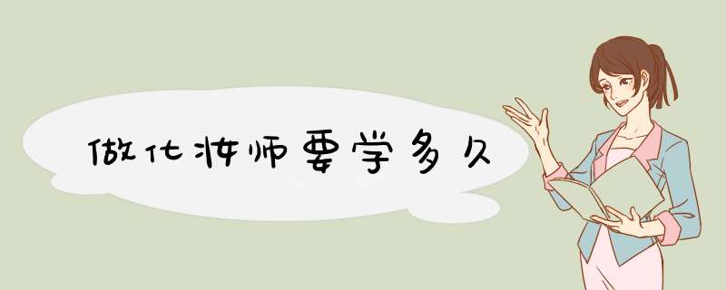做化妆师要学多久