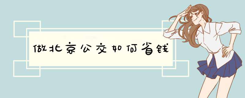 做北京公交如何省钱
