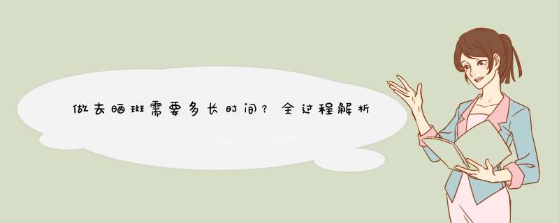 做去晒斑需要多长时间？全过程解析