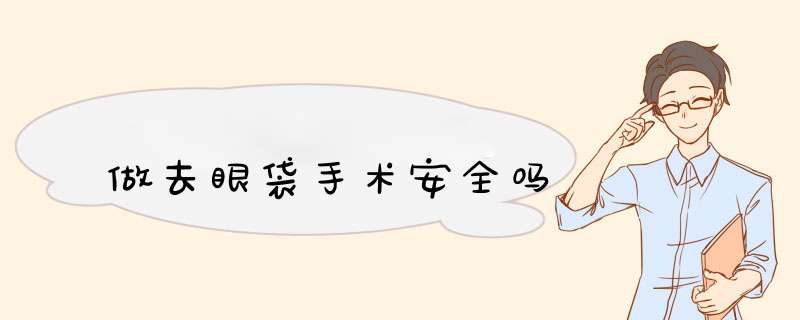 做去眼袋手术安全吗