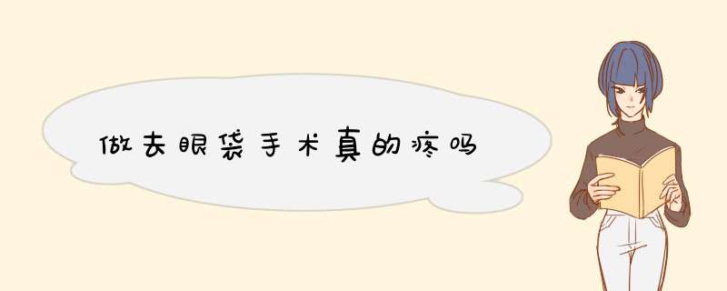 做去眼袋手术真的疼吗
