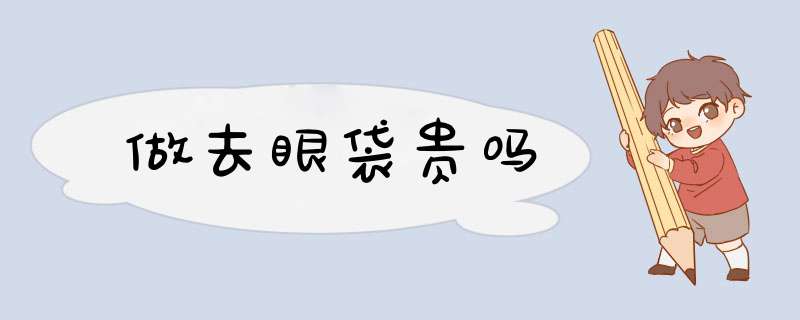 做去眼袋贵吗