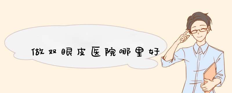 做双眼皮医院哪里好
