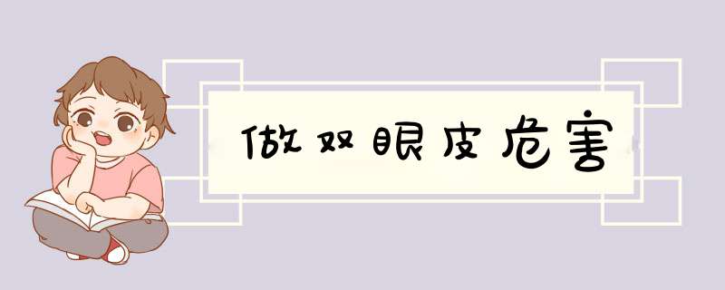 做双眼皮危害