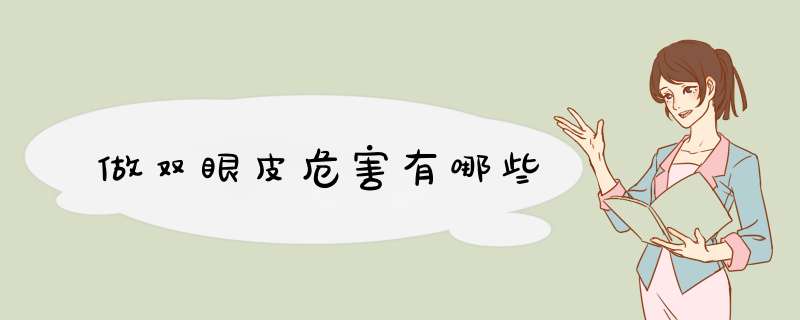 做双眼皮危害有哪些
