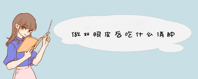 做双眼皮后吃什么消肿