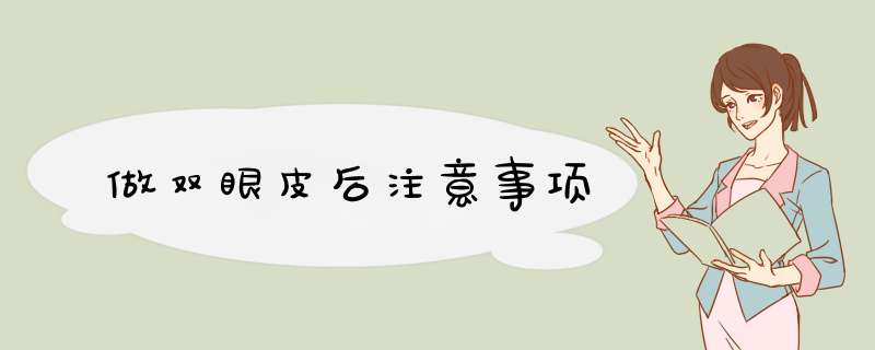做双眼皮后注意事项