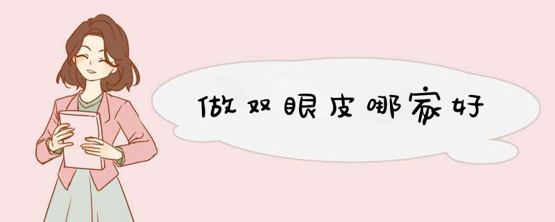 做双眼皮哪家好