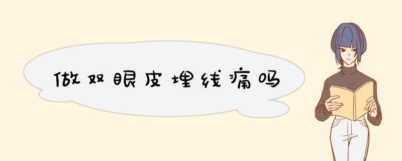 做双眼皮埋线痛吗