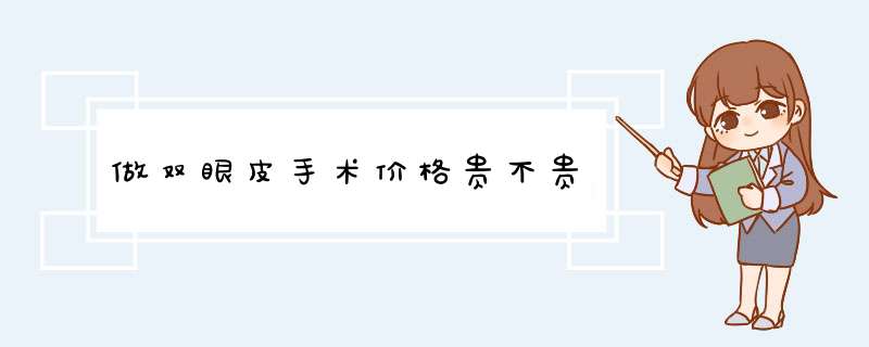 做双眼皮手术价格贵不贵
