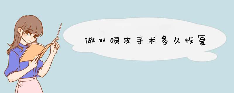 做双眼皮手术多久恢复