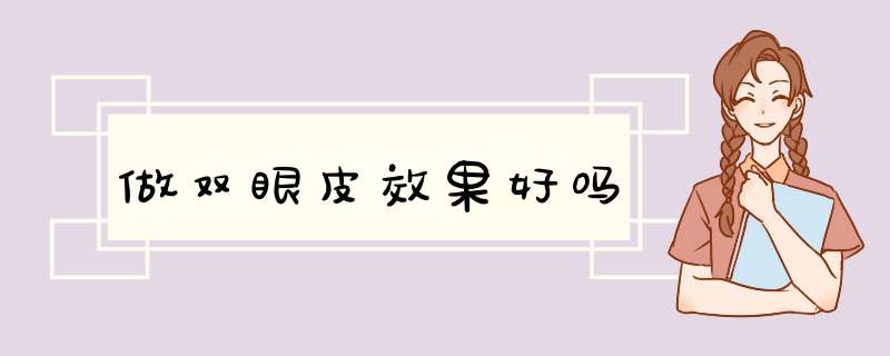 做双眼皮效果好吗