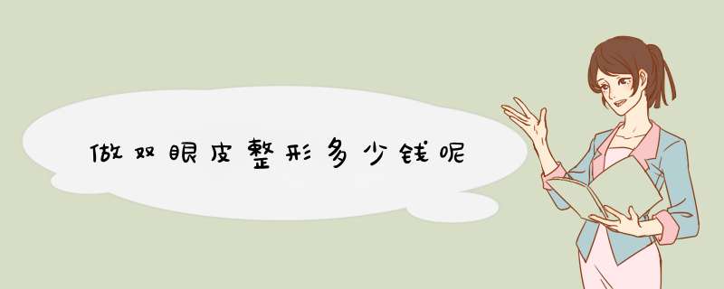做双眼皮整形多少钱呢