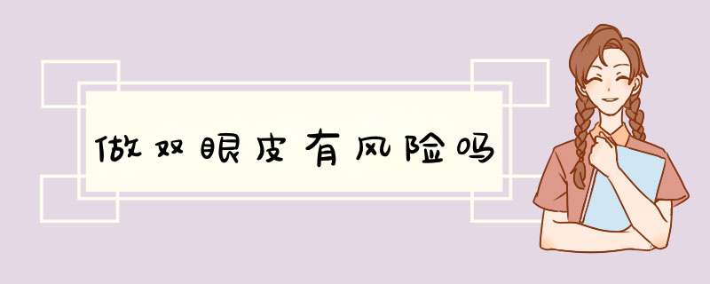 做双眼皮有风险吗