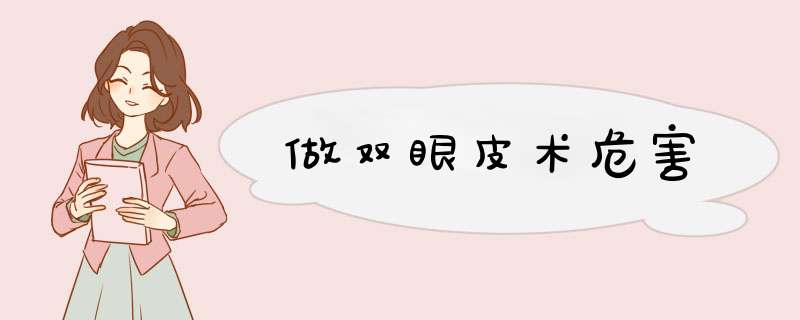 做双眼皮术危害