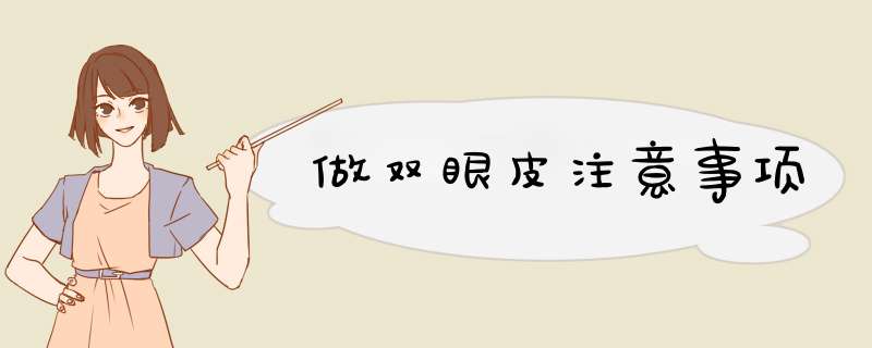 做双眼皮注意事项