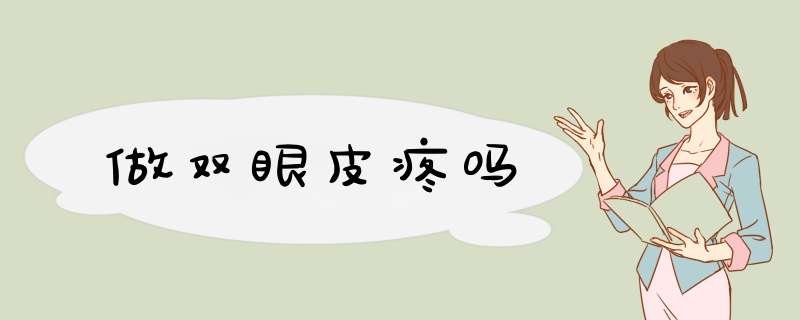 做双眼皮疼吗