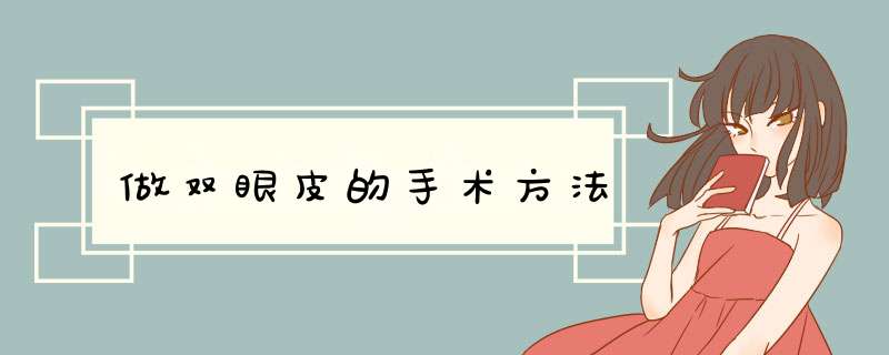 做双眼皮的手术方法