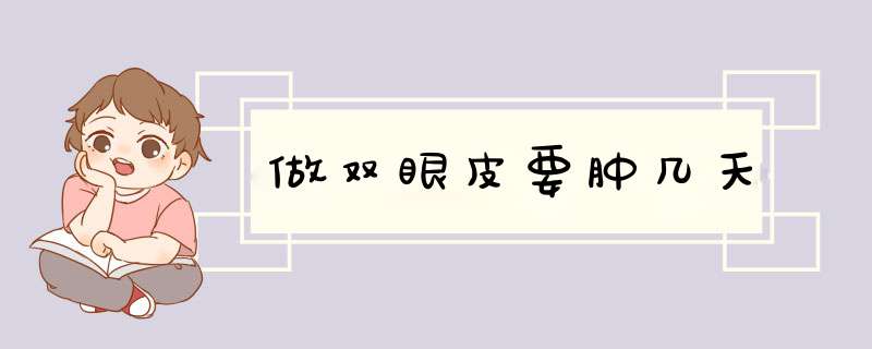 做双眼皮要肿几天