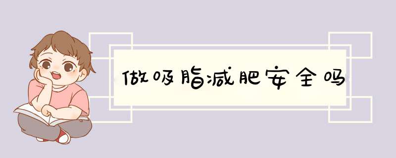 做吸脂减肥安全吗