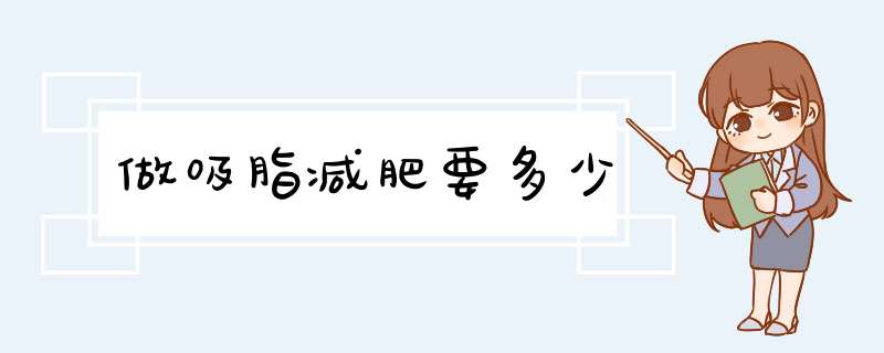 做吸脂减肥要多少
