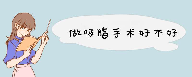 做吸脂手术好不好