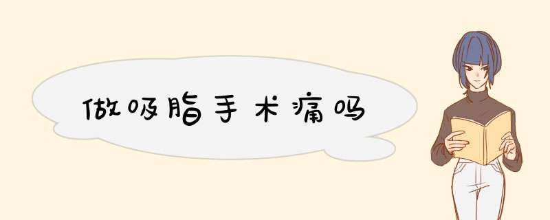 做吸脂手术痛吗