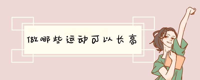 做哪些运动可以长高