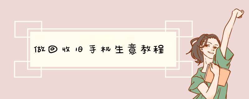 做回收旧手机生意教程