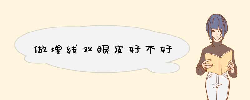 做埋线双眼皮好不好