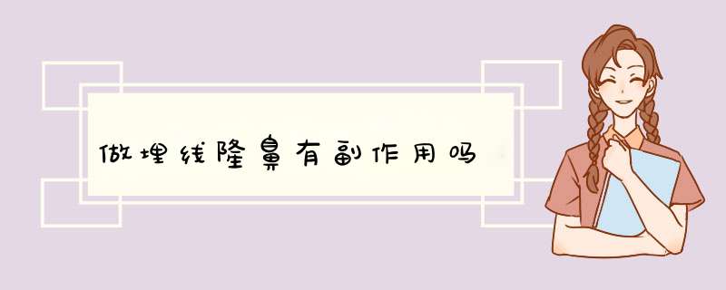 做埋线隆鼻有副作用吗