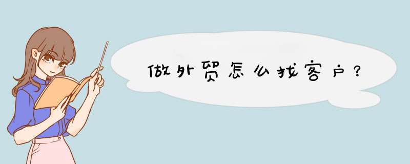 做外贸怎么找客户？