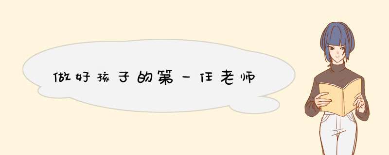 做好孩子的第一任老师