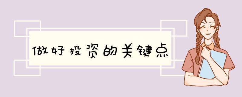 做好投资的关键点