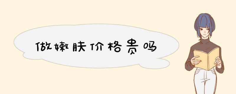 做嫩肤价格贵吗
