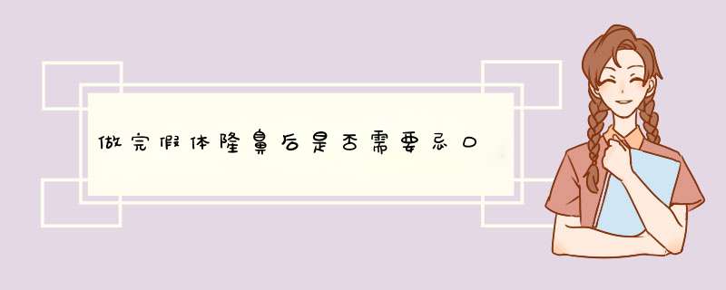 做完假体隆鼻后是否需要忌口