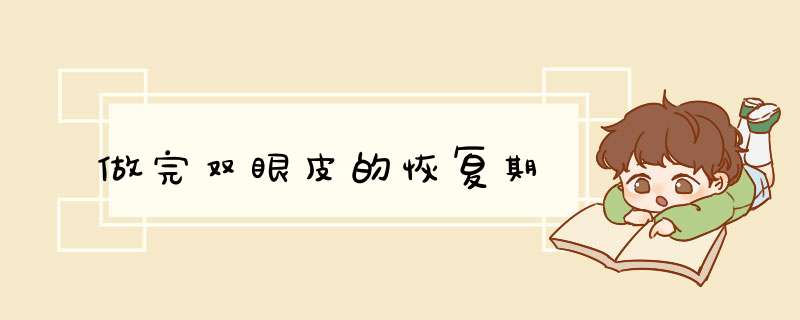 做完双眼皮的恢复期
