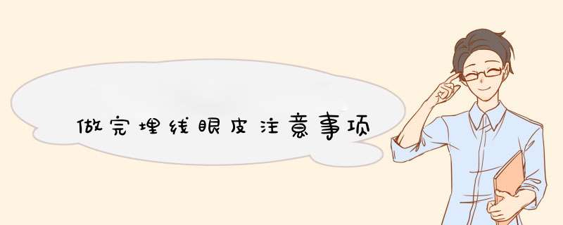 做完埋线眼皮注意事项