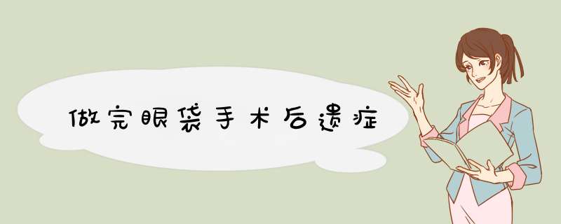 做完眼袋手术后遗症