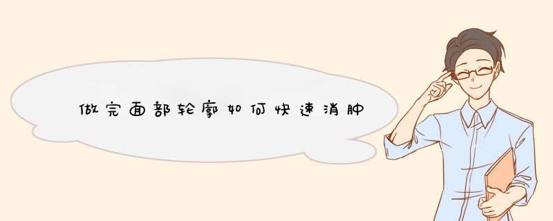 做完面部轮廓如何快速消肿