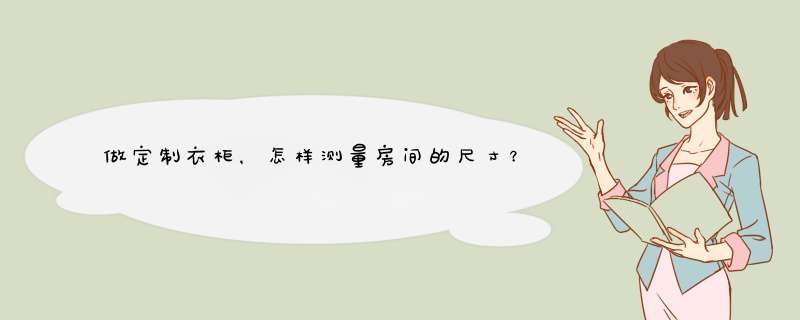 做定制衣柜，怎样测量房间的尺寸？有何方法？