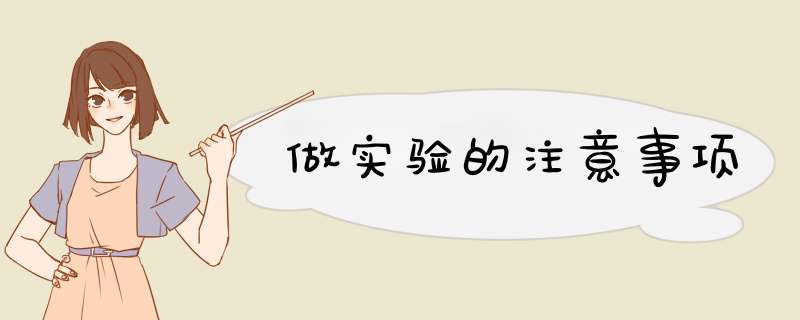 做实验的注意事项
