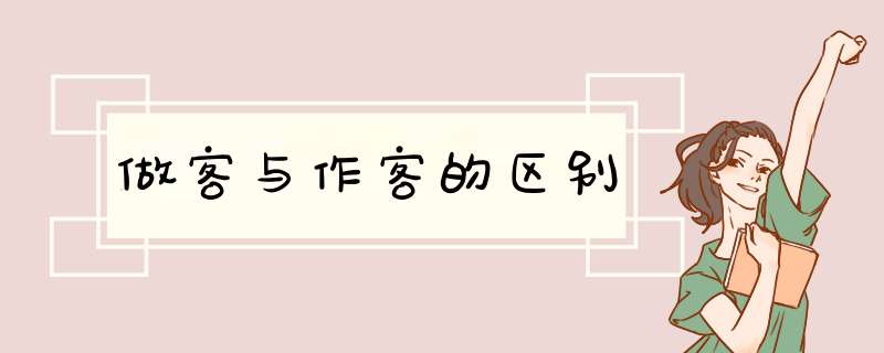 做客与作客的区别
