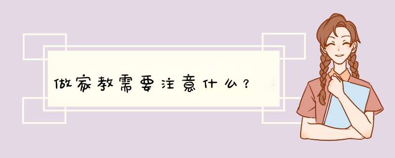 做家教需要注意什么？