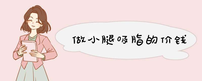 做小腿吸脂的价钱