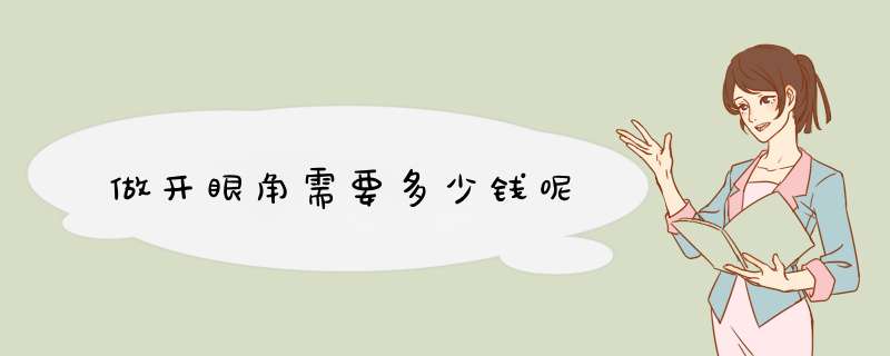 做开眼角需要多少钱呢